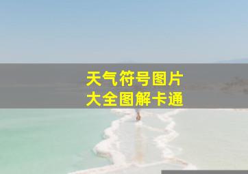 天气符号图片大全图解卡通