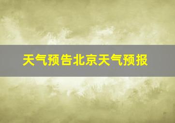 天气预告北京天气预报