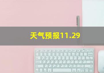 天气预报11.29