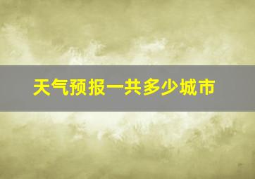 天气预报一共多少城市