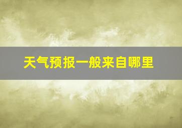 天气预报一般来自哪里