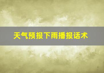 天气预报下雨播报话术