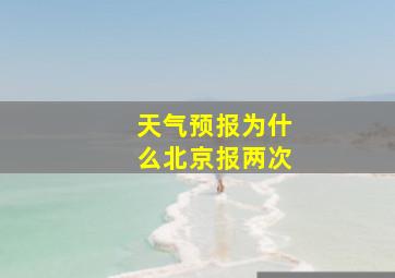 天气预报为什么北京报两次