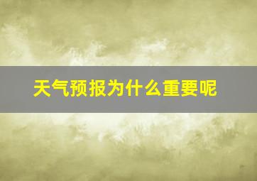 天气预报为什么重要呢