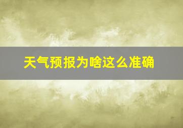 天气预报为啥这么准确