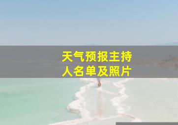 天气预报主持人名单及照片