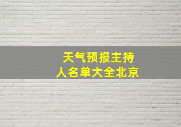 天气预报主持人名单大全北京