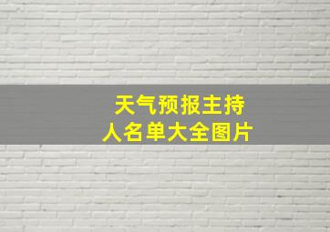 天气预报主持人名单大全图片