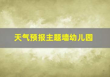 天气预报主题墙幼儿园