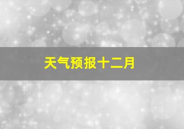 天气预报十二月