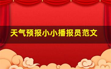 天气预报小小播报员范文