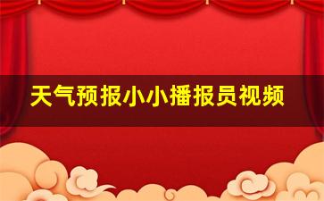 天气预报小小播报员视频