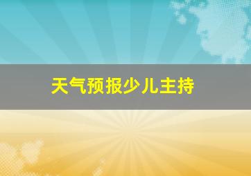 天气预报少儿主持