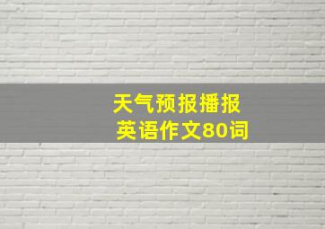 天气预报播报英语作文80词