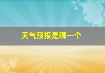 天气预报是哪一个