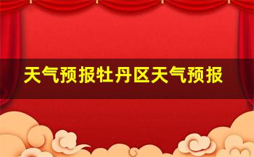 天气预报牡丹区天气预报