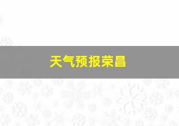 天气预报荣昌