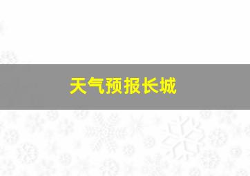 天气预报长城