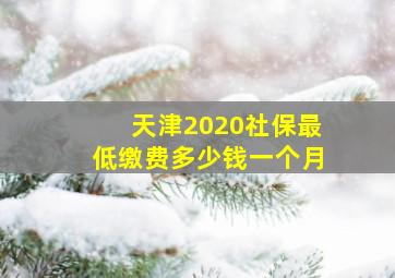 天津2020社保最低缴费多少钱一个月