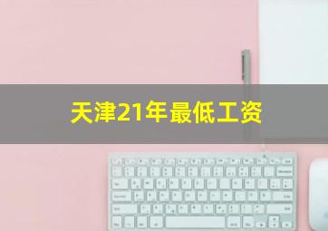 天津21年最低工资