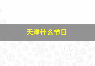 天津什么节日