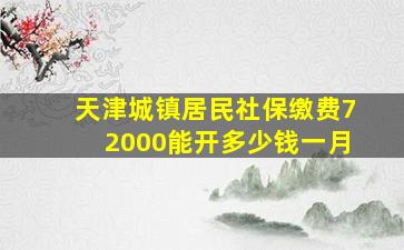 天津城镇居民社保缴费72000能开多少钱一月