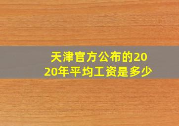 天津官方公布的2020年平均工资是多少