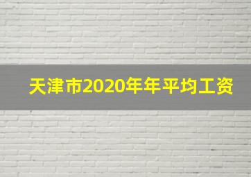 天津市2020年年平均工资