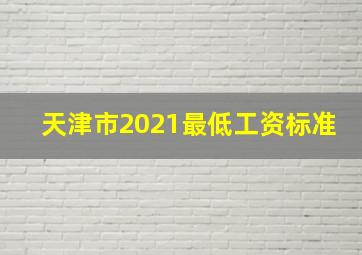 天津市2021最低工资标准