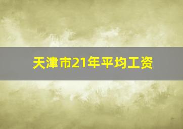 天津市21年平均工资