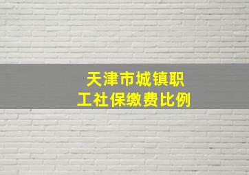 天津市城镇职工社保缴费比例