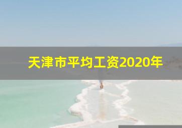 天津市平均工资2020年