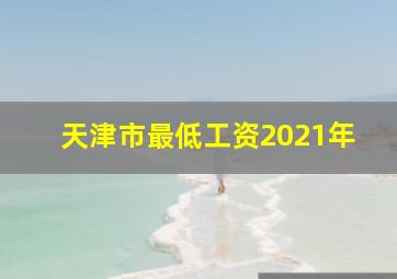 天津市最低工资2021年