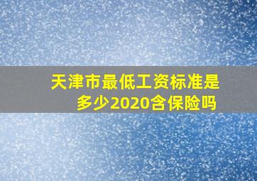 天津市最低工资标准是多少2020含保险吗