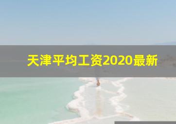 天津平均工资2020最新