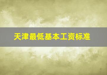 天津最低基本工资标准