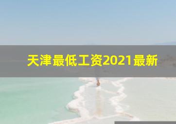 天津最低工资2021最新