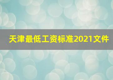 天津最低工资标准2021文件