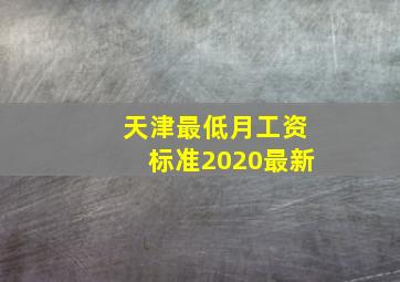 天津最低月工资标准2020最新