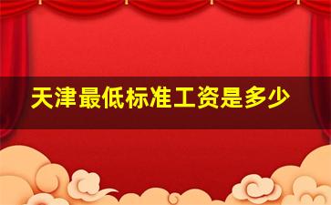 天津最低标准工资是多少