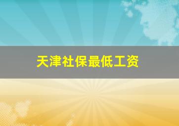 天津社保最低工资