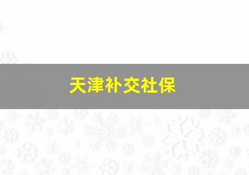 天津补交社保