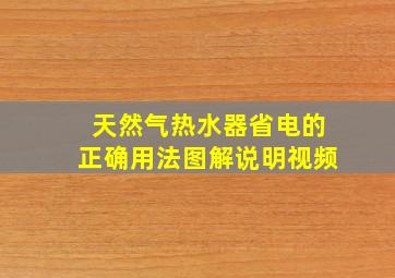 天然气热水器省电的正确用法图解说明视频