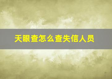 天眼查怎么查失信人员