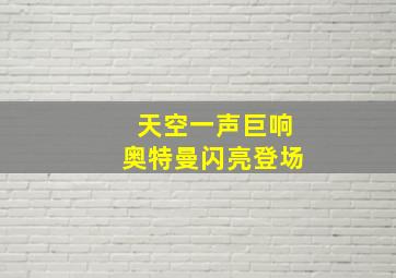 天空一声巨响奥特曼闪亮登场