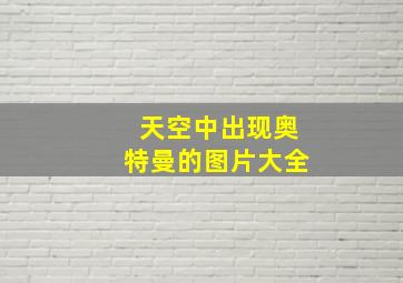 天空中出现奥特曼的图片大全