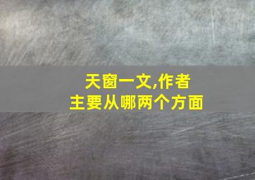 天窗一文,作者主要从哪两个方面