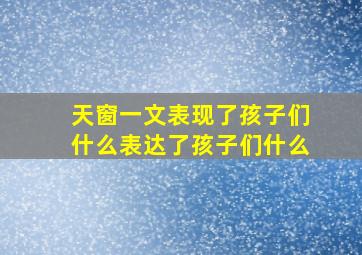 天窗一文表现了孩子们什么表达了孩子们什么