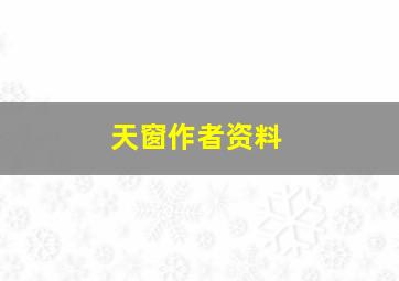 天窗作者资料