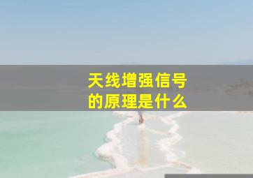 天线增强信号的原理是什么